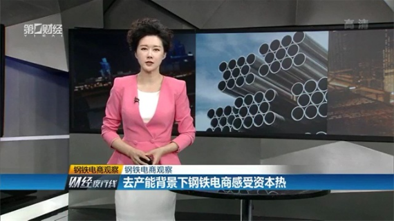 《财经夜行线》：去产能背景下钢铁电