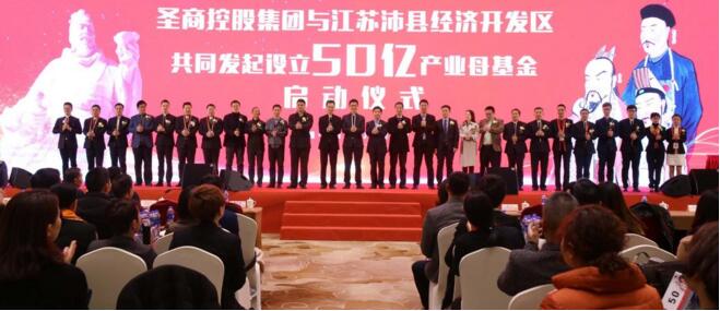 沛县经济开发区与圣商集团共同设立5