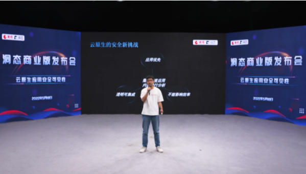 圆满落幕｜洞态发布会——云原生应用