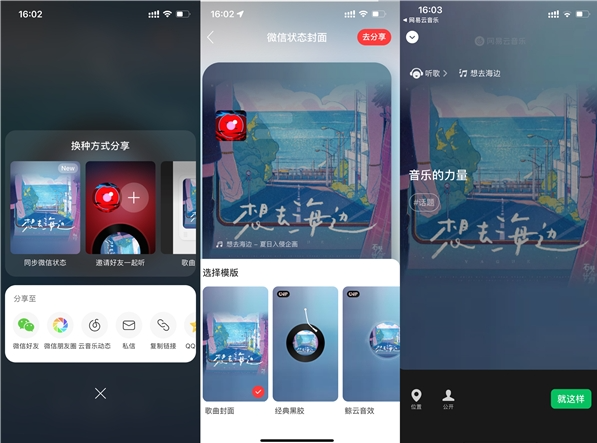 网易云音乐上线新功能 歌曲分享接入微