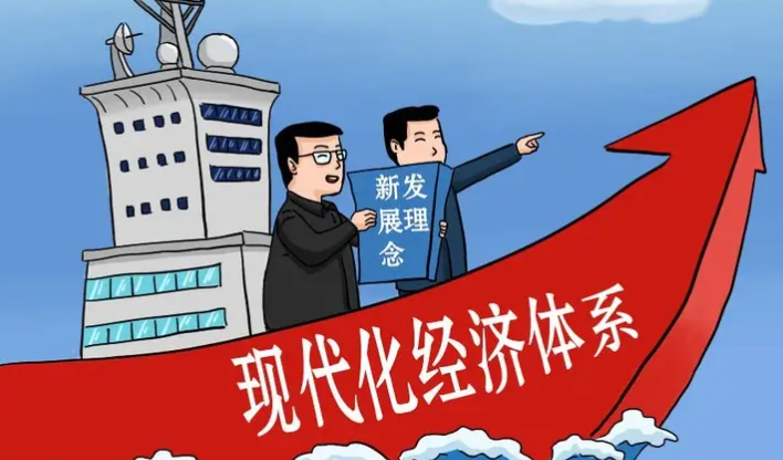 <b>把握经济体系现代化的内涵和要求</b>
