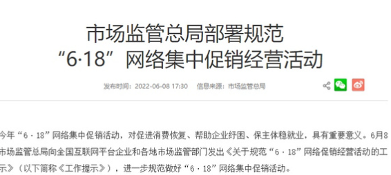 市场监管总局部署规范做好“6·18”促销