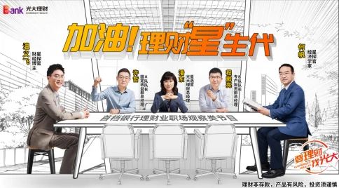 《加油！理财“星”生代》带你探秘银