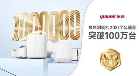 中国制造业单项冠军：鱼跃医疗制氧机