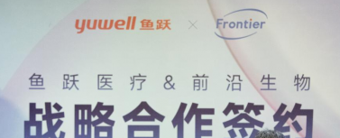 鱼跃医疗携手前沿生物，助力防疫雾化