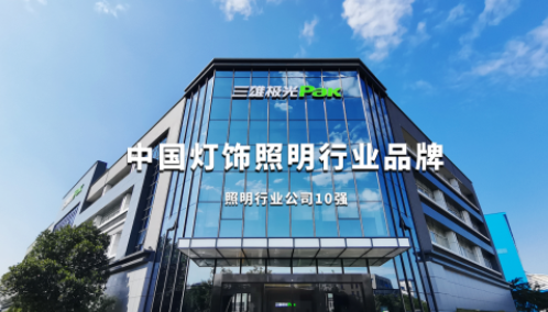 三雄极光家居一站“智”换，打好绿色