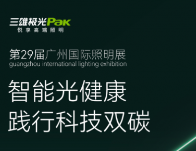 20年光亚展常客！三雄极光今年有啥新花